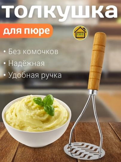 Толкушка для картофеля с деревянной ручкой