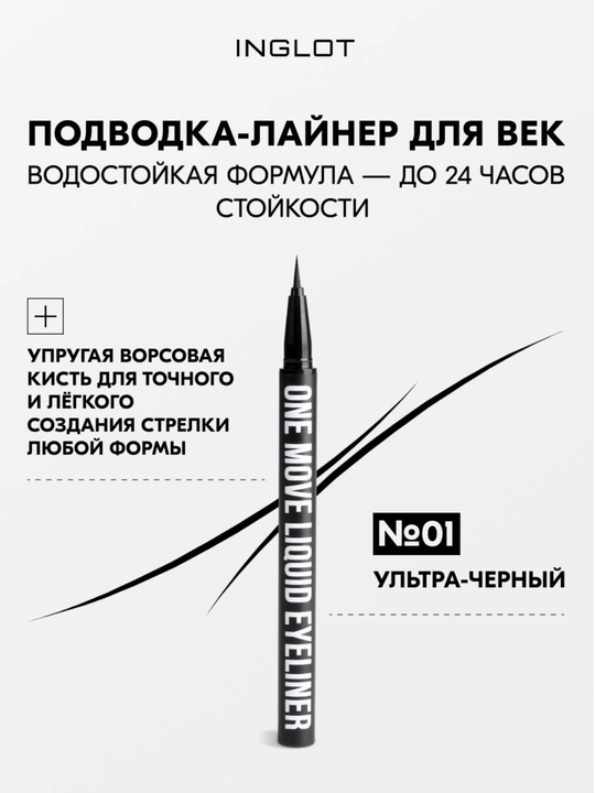 Подводка-фломастер INGLOT One Move Eyeliner водостойкая подводка для глаз, лайнер - 