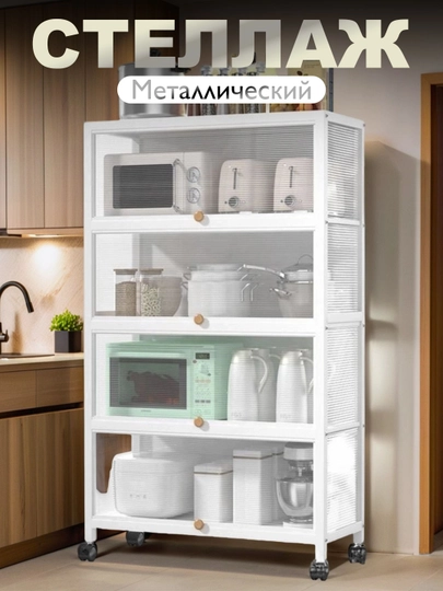 Шкаф многофункциональный, металлический для кухни, стеллаж кухонный — HOMECOR-ШКАФ145-БЕЛЫЙ