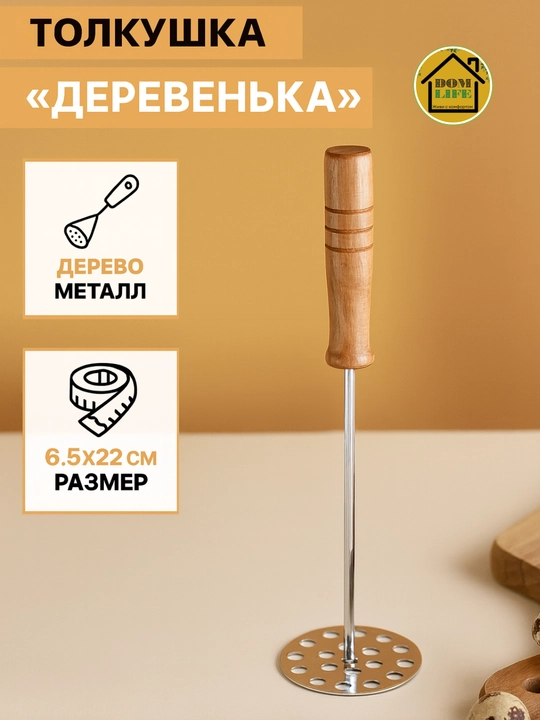 Толкушка для картофеля мини с деревянной ручкой - 