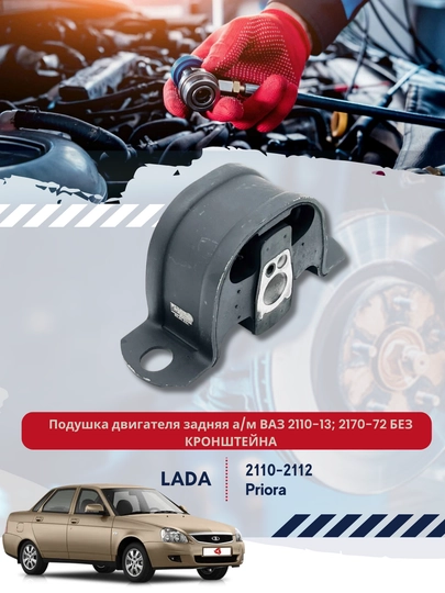 Подушка задней опоры двигателя, 2110-1001286, голая - 