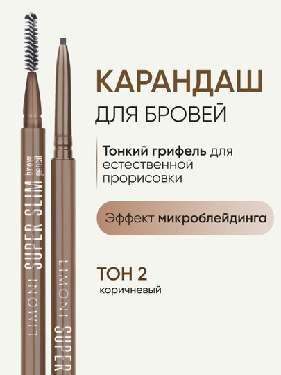 Автоматический карандаш для бровей LIMONI Super Slim Brow Pencil, тон 02