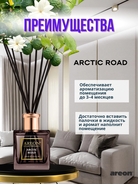 Ароматизатор диффузор для дома Areon Home Perfume Exclusive, освежитель воздуха, 150 мл