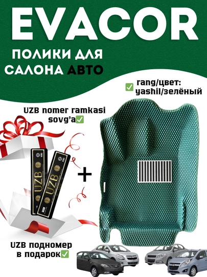 Эвакор коврики на Cobalt, Lacetti, Spark, Matiz, Nexia 1/2/3. Evakor — BEKLAR1-EVAQORA-ЗЕЛЕН-COBALT