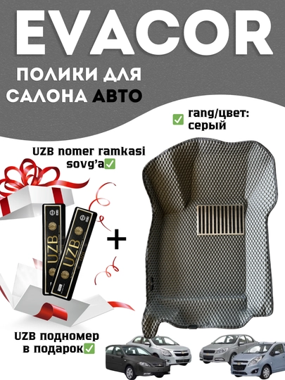 Эвакор коврики на Cobalt, Lacetti, Spark, Matiz, Nexia 1/2/3. Evakor — BEKLAR1-EVAQORA-СЕРЫЙ-ONIX