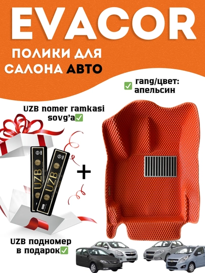 Эвакор коврики на Cobalt, Lacetti, Spark, Matiz, Nexia 1/2/3. Evakor — BEKLAR1-EVAQORA-ОРАНЖ-LACETTI