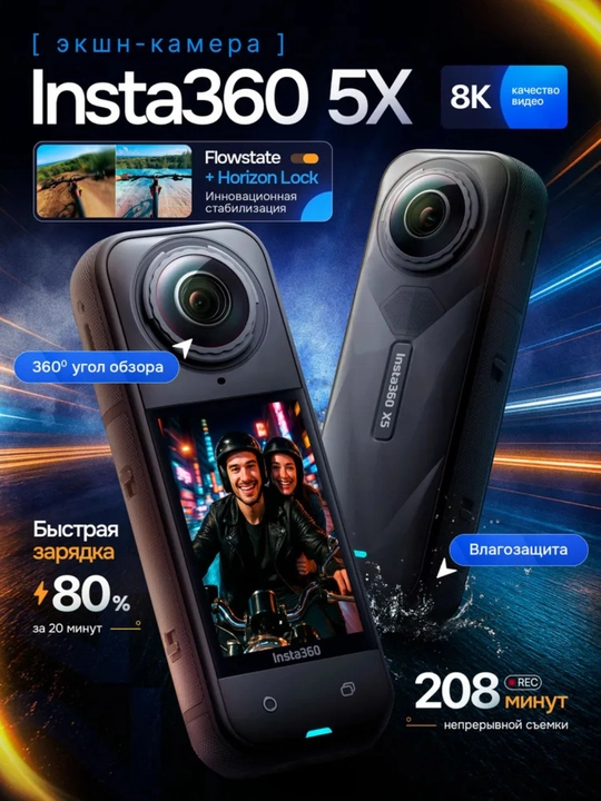 Insta360 X5 - 8K 360° Action kamera, AI protsessor, FlowState barqarorlashtirish, almashtiriladigan linzalar - 