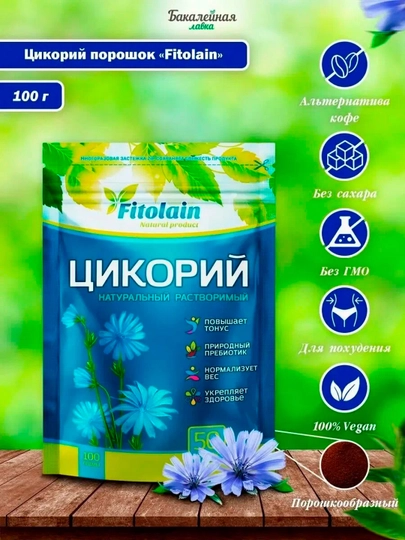 Напиток растворимый порошкообразный из цикория FITOLAIN ZIP, 100 г — ВКРГСВТ-4363354
