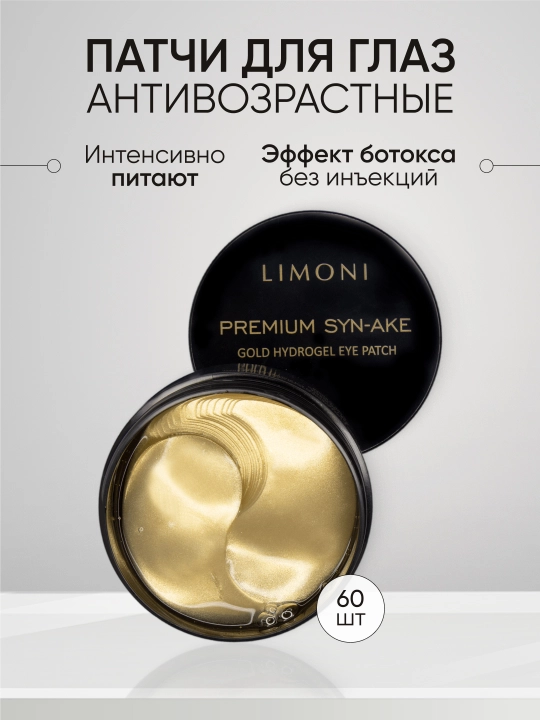 Антивозрастные гидрогелиевые патчи для век со змеиным ядом LIMONI Syn-Ake Gold 60 шт - 