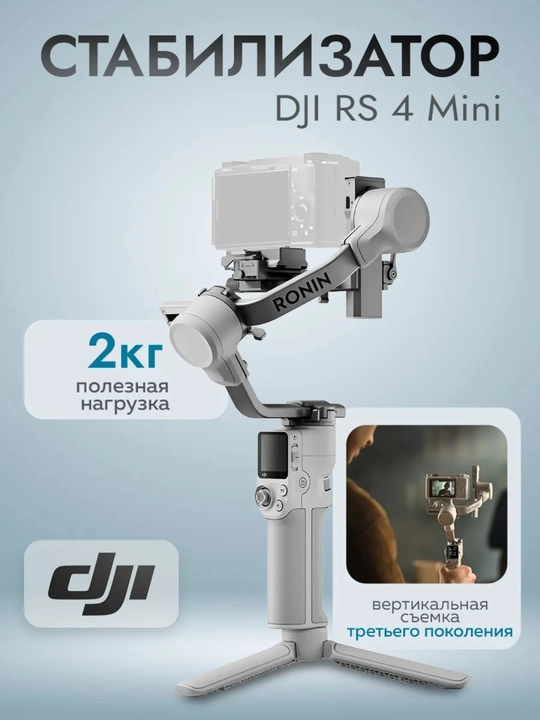 DJI RS 4 Mini — Yengil va Aqlli Kamera Stabilizatori - 