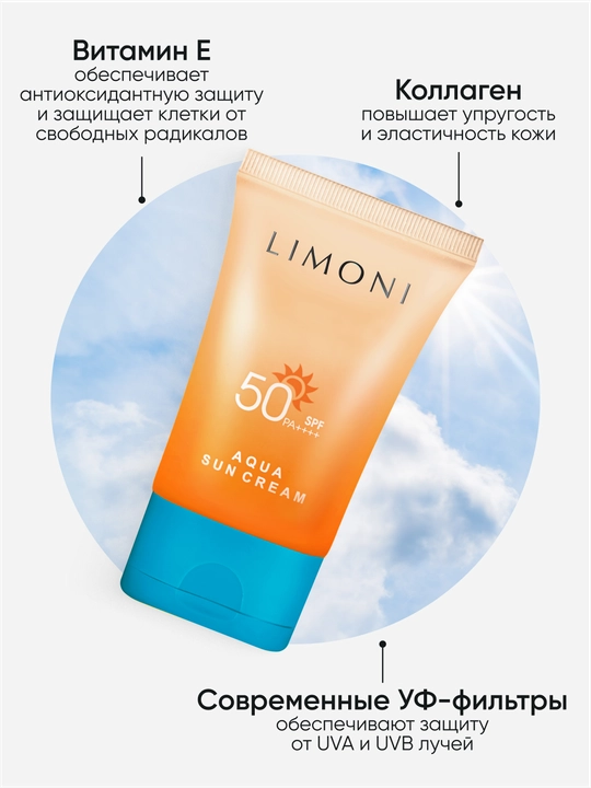 Солнцезащитный крем SPF 50+РА++++ LIMONI Aqua Sun Cream 50ml