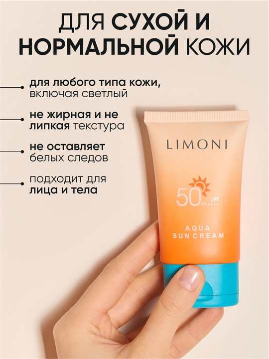 Солнцезащитный крем SPF 50+РА++++ LIMONI Aqua Sun Cream 50ml