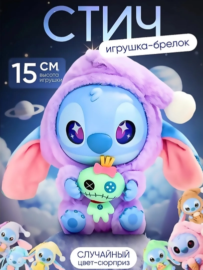 Игрушка-брелок Стич, мягкий плюшевый аксессуар Disney Labubu, 15 см — IREEZQ-STITCH-ГОЛУБ