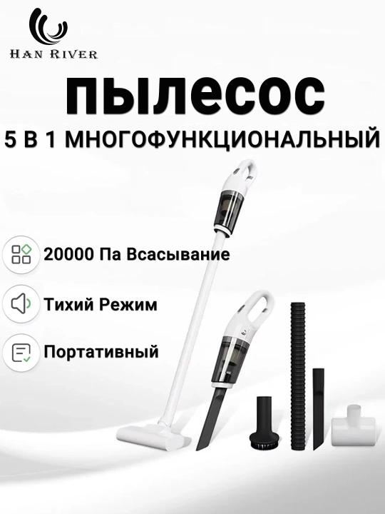 HAN RIVER Вертикальный пылесос, 5 в 1, беспроводной, портативный, 20000 Па, мини пылесос