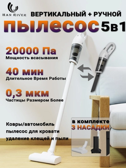 HAN RIVER Вертикальный пылесос, 5 в 1, беспроводной, портативный, 20000 Па, мини пылесос