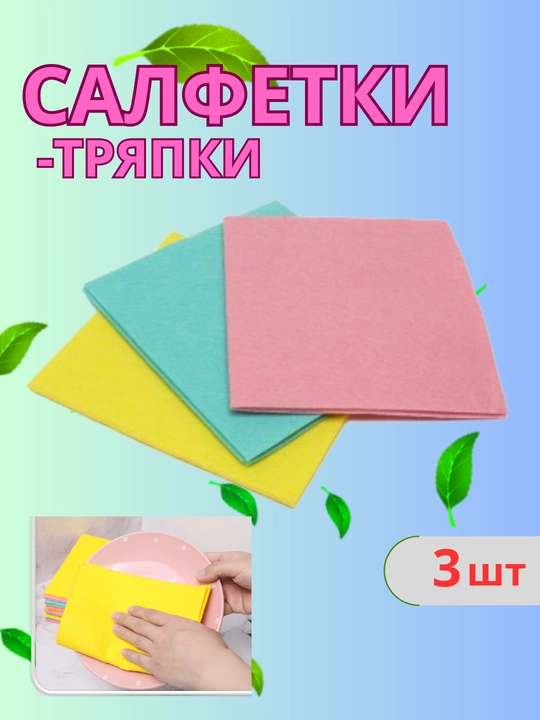 To'plam sochiq-lattalar viskozali, universal oshxona, uy, idishlar to'zalash uchun, 3 dona - 