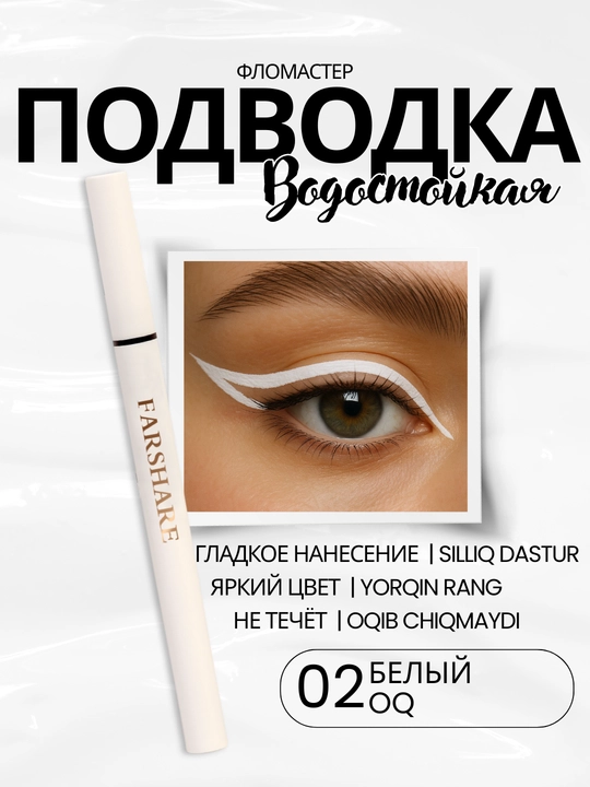 Подводка для глаз водостойкая FARSHARE 6 цветов, фломастер для глаз, тонкий лайнер - 