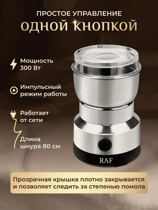 Кофемолка, 2 в 1, электрическая, RAF-7124 200w двигатель