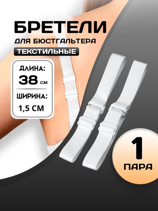 Бретельки регулируемые, лямка для бюстгальтера, в 5 разных цветах, прозрачныe, черныe, белыe - 