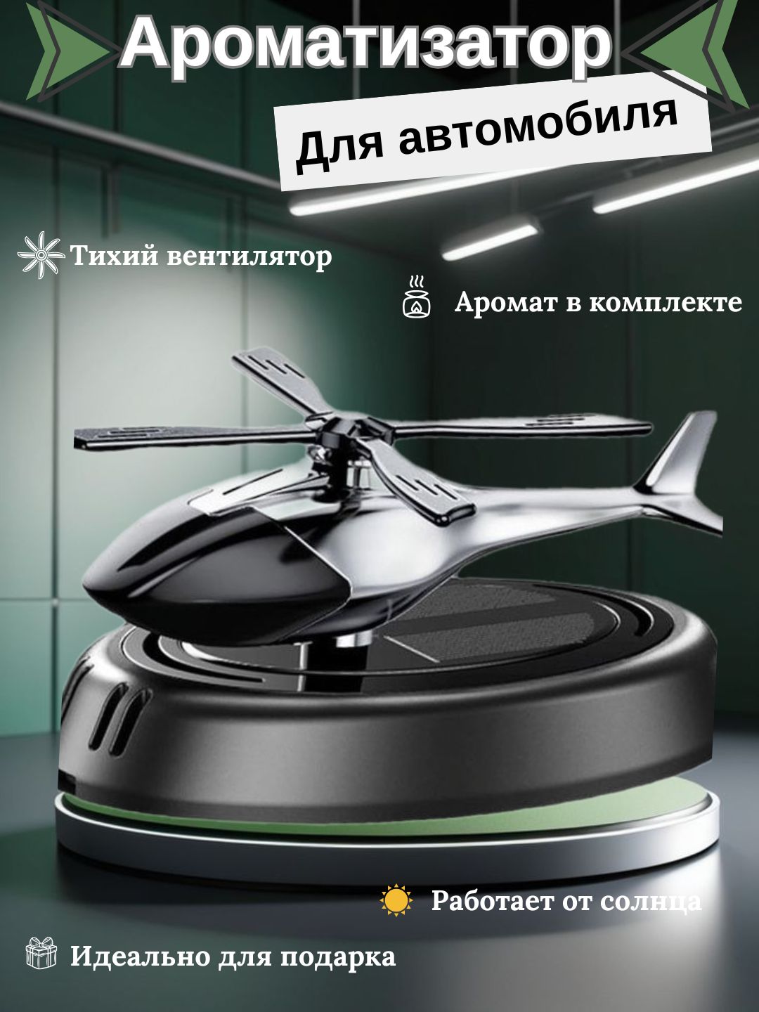 Ароматизатор HeliFresh, вертолёт на солнечной батарее с тихим вентилятором  ароматом  - 