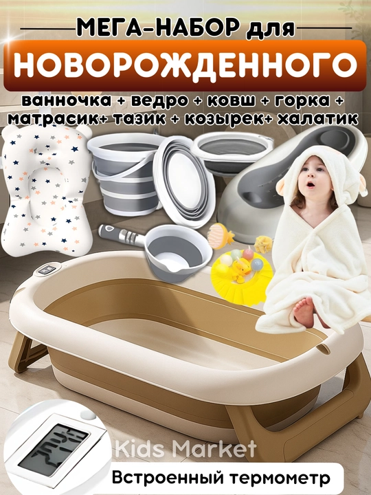 Набор ванна детская, для купания новорожденных, складная, с термометром, ковш, ведро - 