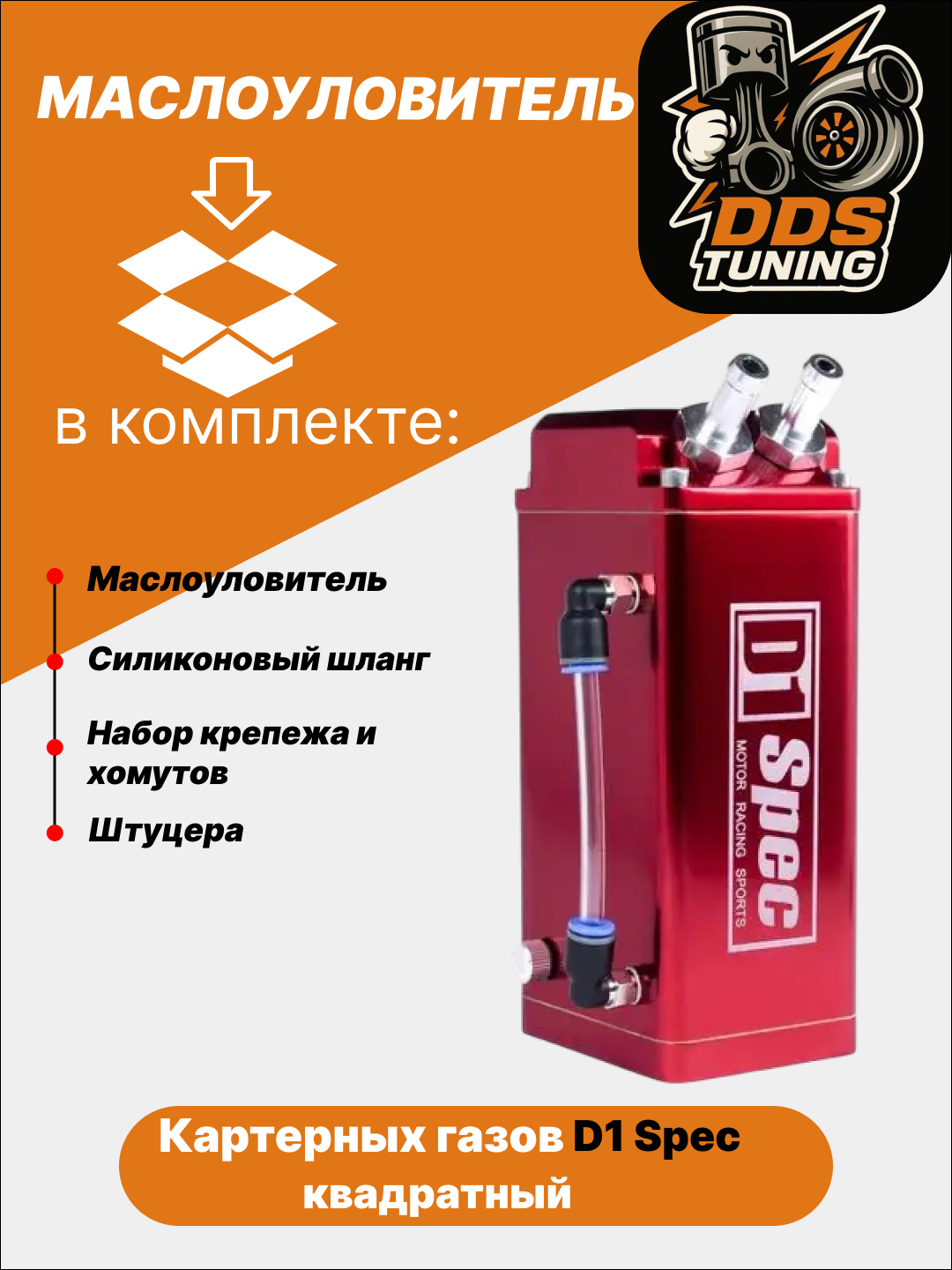 Маслоуловитель картерных газов D1 Spec - 