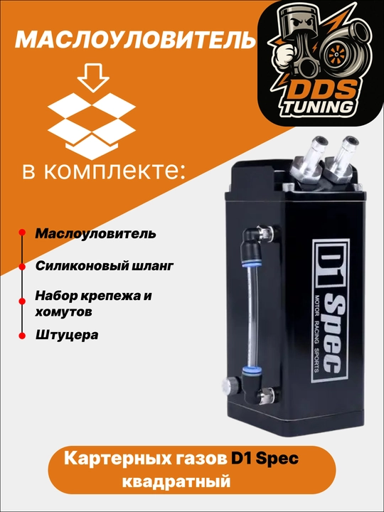 Маслоуловитель картерных газов D1 Spec - 