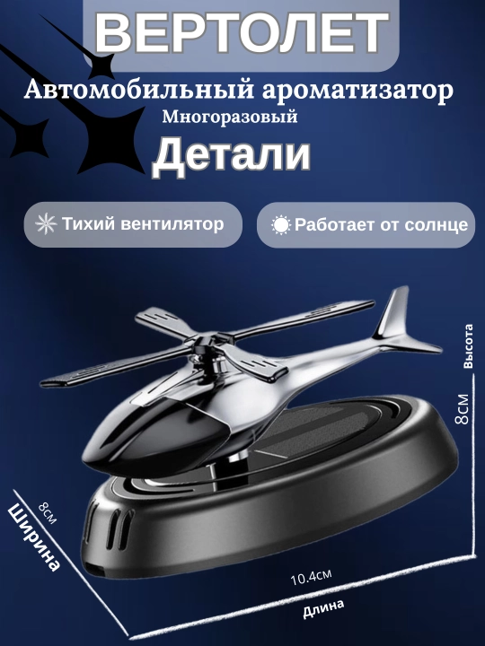 Автомобильный ароматизатор "HeliFresh" — вентилятор на солнечной батарее в виде вертолёта - 