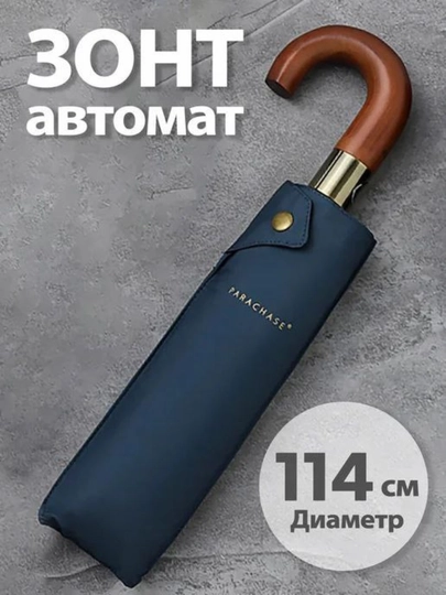 Автоматические зонты для мужчин — BABYTOS-BIZNAESKLASZONT-ТЕМНСИН