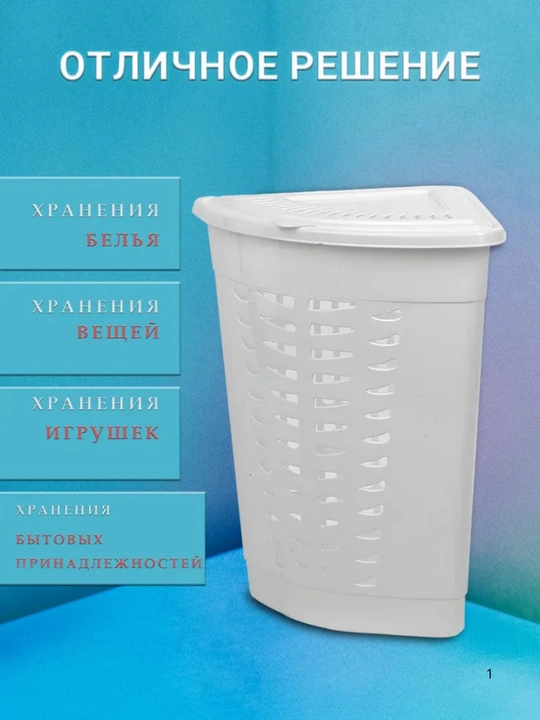 Qopqoqli oqlik savati (burchakli) 45L, Oq