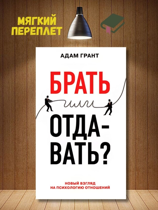 Брать или отдавать. Адам Грант - 