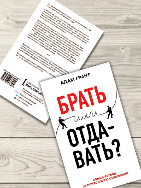 Bering yoki oling. Adam Grant