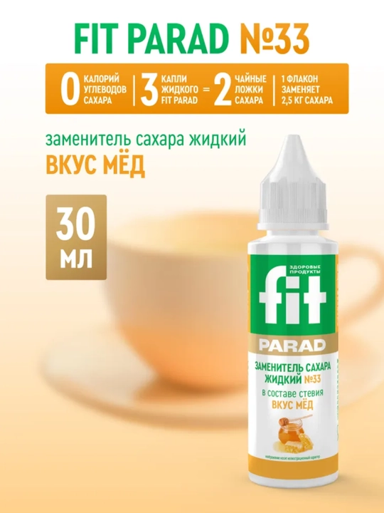 Жидкий заменитель сахара со вкусом меда Fit Parad №33, сахарозаменитель 30 мл - 