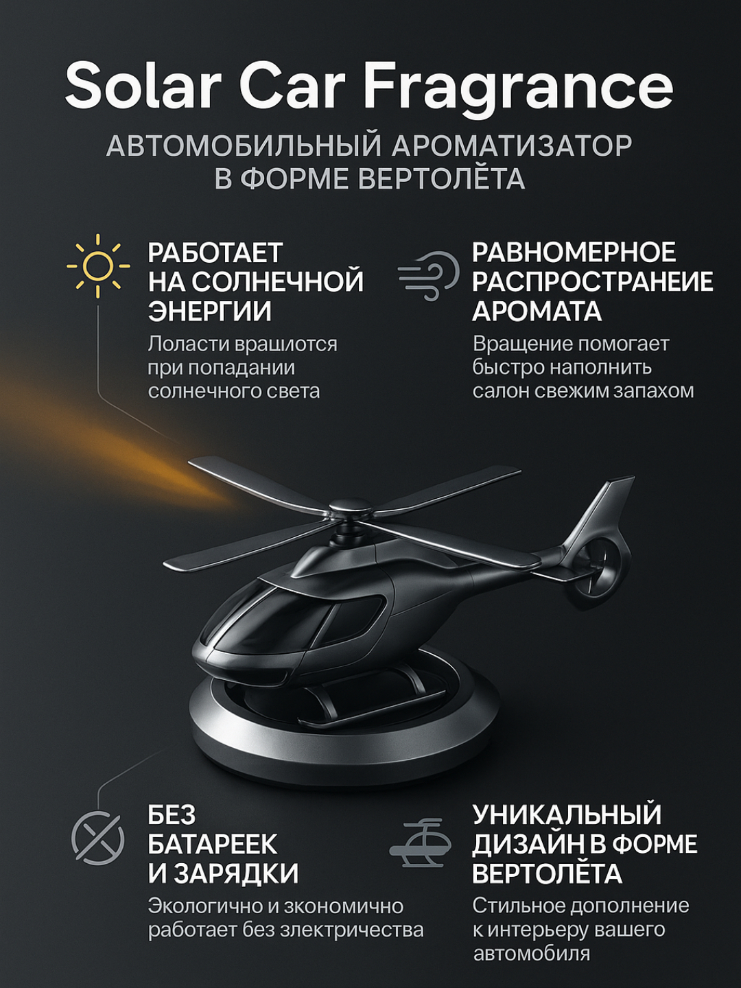 Aromatizator "Vertolyot", quyosh energiyasidan ishlaydi, avtomobil havo xushbo'ylantirgich - 