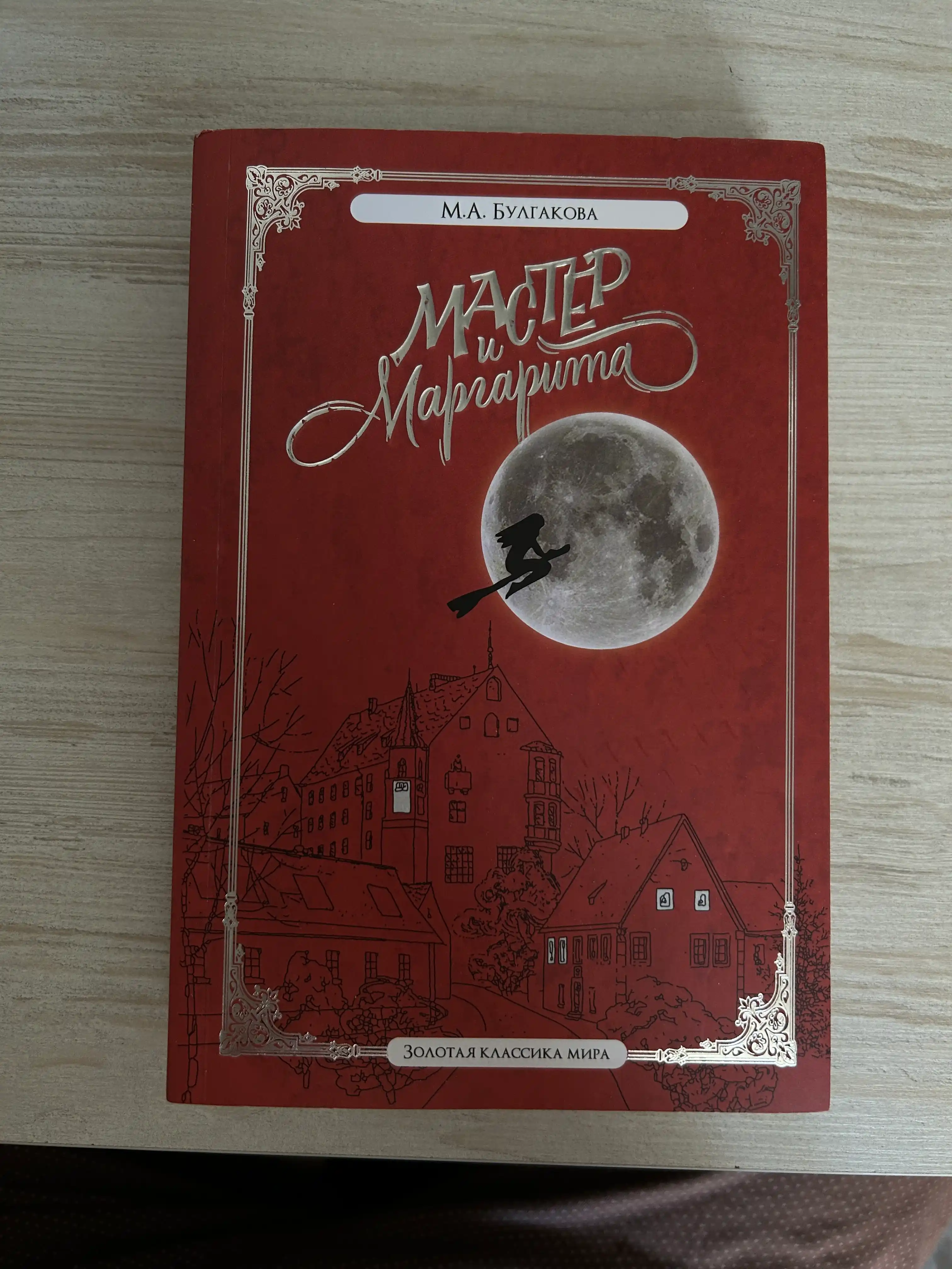 Master i Margarita  Mixail Bulgakov