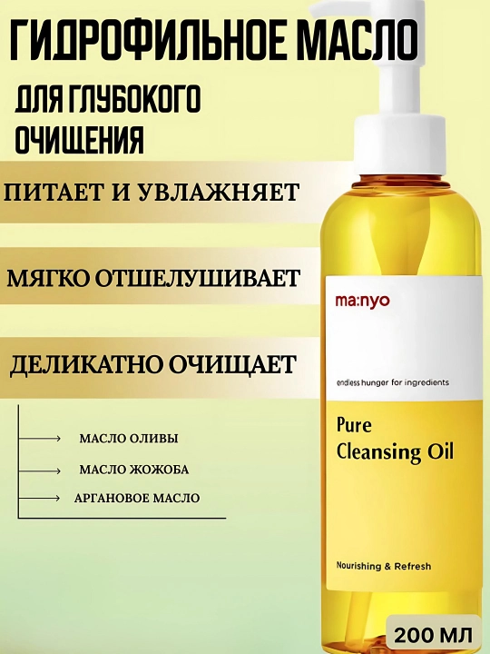 Гидрофильное масло для очищения, Pure Cleansing Oil 200мл - 