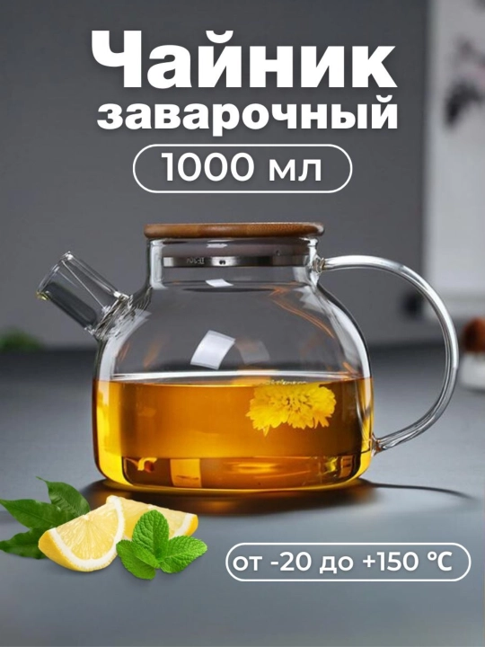 Choy damlash uchun choynak, shisha, to'rli, issiqga chidamli, 950 ml