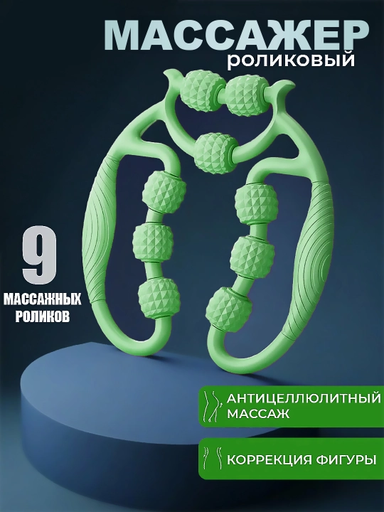 Универсальный Роликовый массажер–для шеи, рук, ног и тела, антицеллюлитный, против отеков