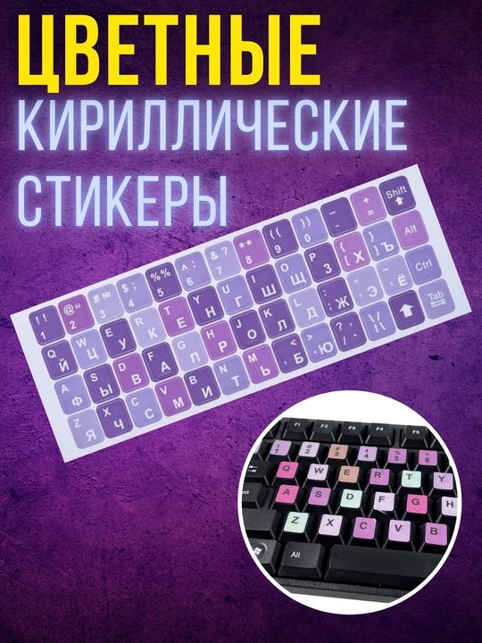 Наклейки для клавиатуры с буквами кириллица, подходят для всех устройств - 