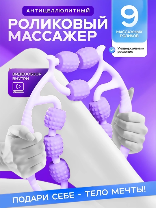 Универсальный Роликовый массажер–для шеи, рук, ног и тела, антицеллюлитный, против отеков