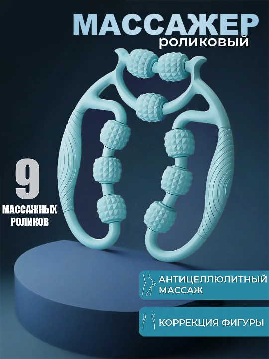 Универсальный Роликовый массажер–для шеи, рук, ног и тела, антицеллюлитный, против отеков