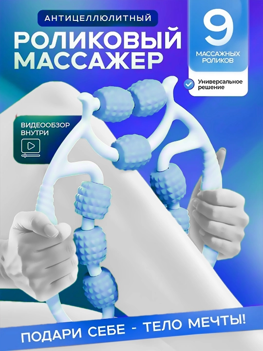 Универсальный Роликовый массажер–для шеи, рук, ног и тела, антицеллюлитный, против отеков