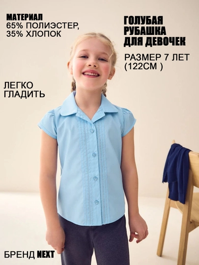 Рубашка голубая для девочек 7 лет