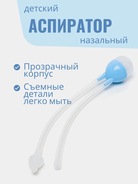 Назальный аспиратор для детей, безопасный, для чистки носа малышей  