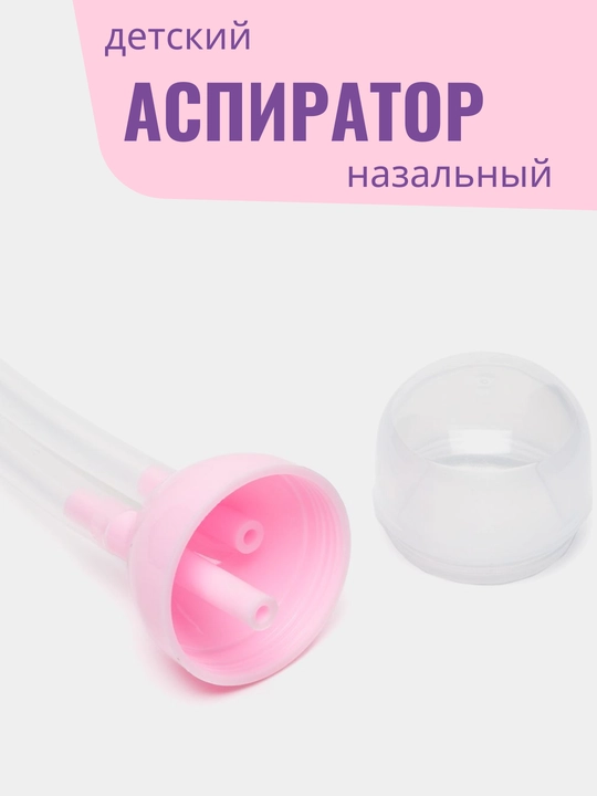 Назальный аспиратор для детей, безопасный, для чистки носа малышей  