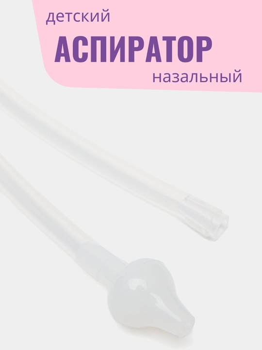 Назальный аспиратор для детей, безопасный, для чистки носа малышей  