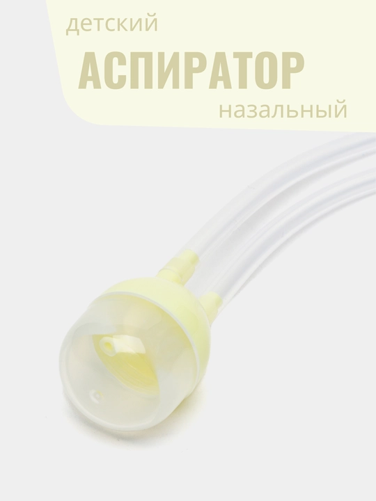 Назальный аспиратор для детей, безопасный, для чистки носа малышей  