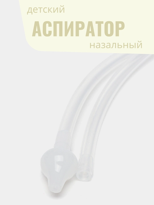 Назальный аспиратор для детей, безопасный, для чистки носа малышей  