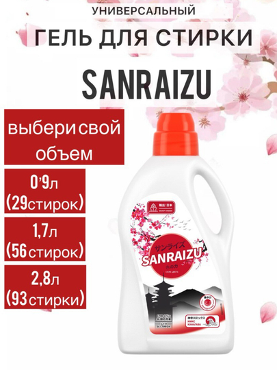 Гель для стирки Sanraizu Сила цвета, аромат цветущей сакуры (стиральный порошок автомат) — NIKICO-SANRAIZUGEL-93стир
