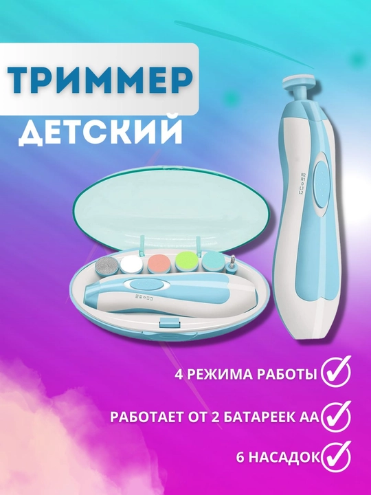 Детский триммер для ногтей